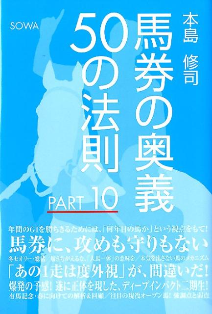 【中古】馬券の奥義50の法則（part　10）（単行本）