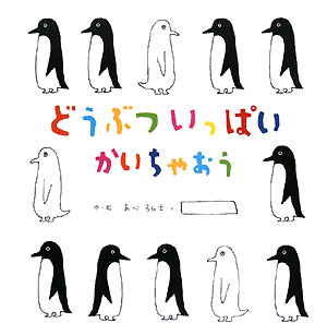 ◆◆◆全体的に日焼けがあります。中古ですので多少の使用感がありますが、品質には十分に注意して販売しております。迅速・丁寧な発送を心がけております。【毎日発送】 商品状態 著者名 著:あべ 弘士 出版社名 ヴィレッジブックス 発売日 2005年07月 ISBN 9784863324626