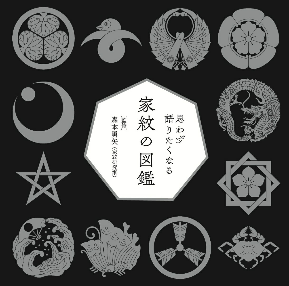 【中古】思わず語りたくなる家紋の図鑑（単行本（ソフトカバー））