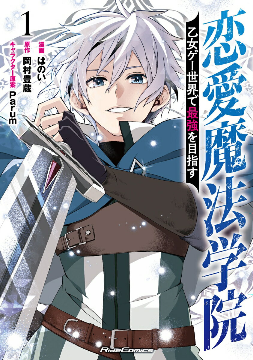 Youth - 【中古】恋愛魔法学院　〜乙女ゲー世界で最強を目指す〜　1（コミック）