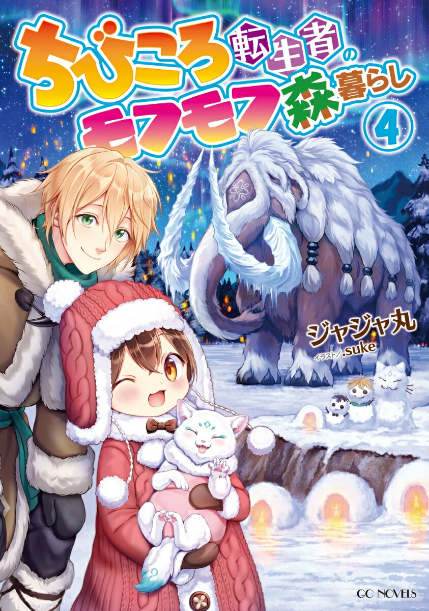【中古】ちびころ転生者のモフモフ森暮らし　4（単行本（ソフトカバー））