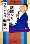 【中古】落語ってやっぱり面白い（単行本）
