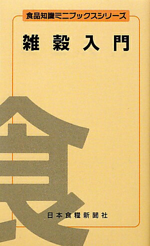 【中古】雑穀入門（新書）
