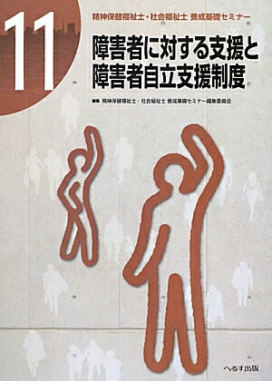 Society - 【中古】精神保健福祉士・社会福祉士養成基礎セミナー（第11巻）（単行本）