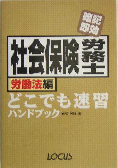 【中古】社会保険労務士どこでも速習ハンドブック　労働法編（単行本）