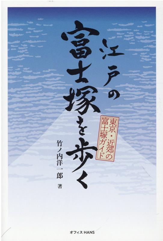 【中古】江戸の富士塚を歩く（単行本）