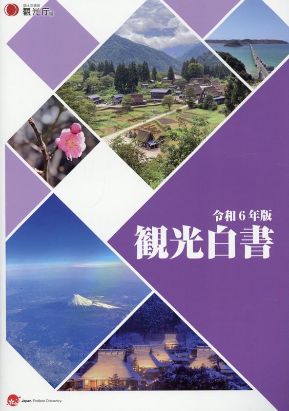 Commerce - 【中古】観光白書（令和6年版）（大型本）