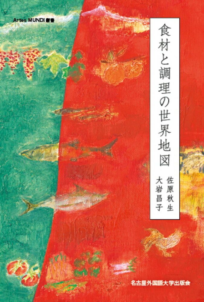 【中古】食材と調理の世界地図（単行本）