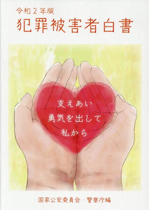 Other - 【中古】犯罪被害者白書（令和2年版）（新書）