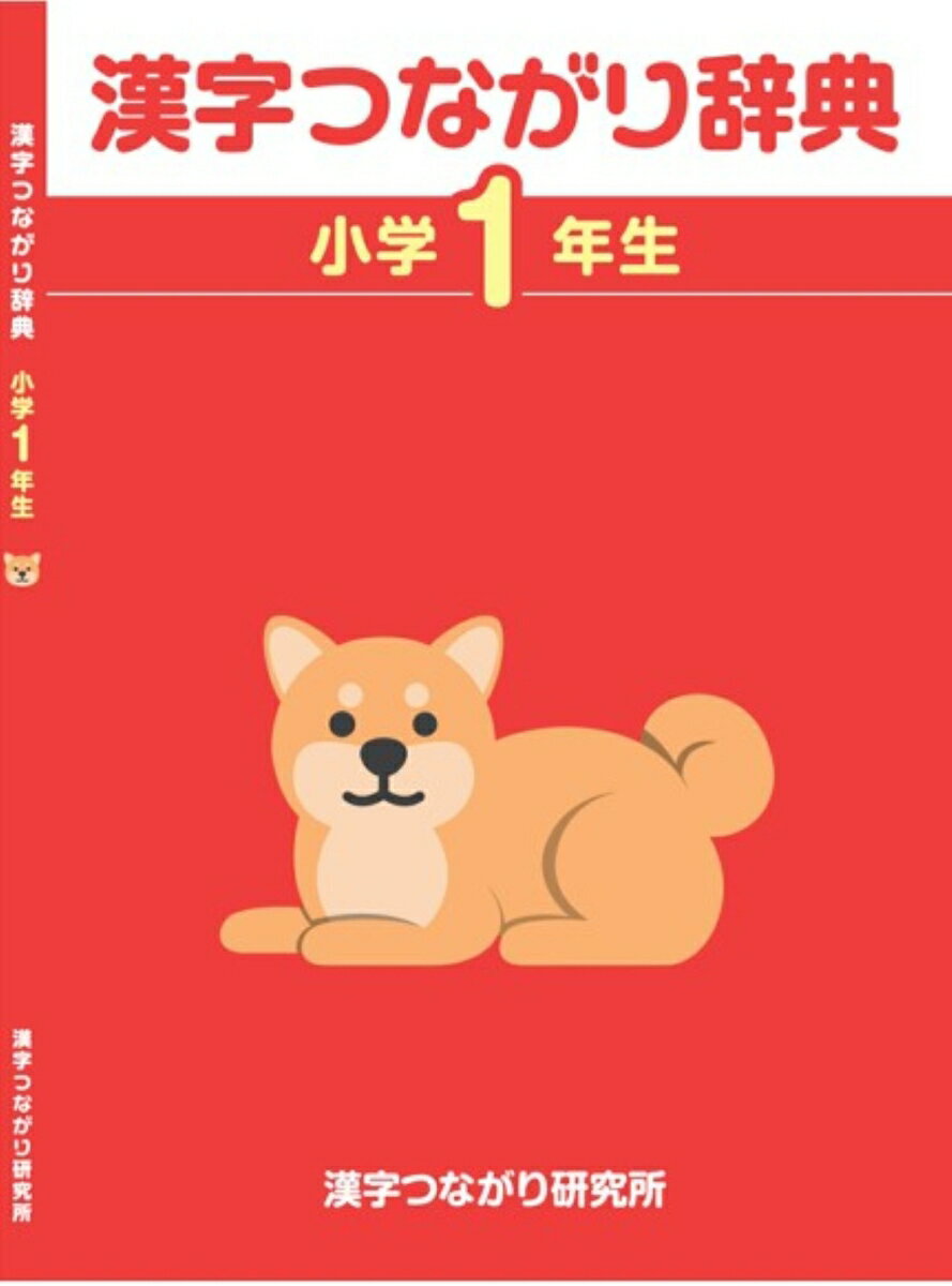 【中古】「漢字つながり辞典」小学1年生（単行本）