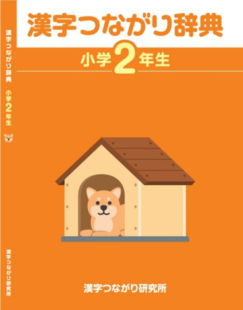 【中古】「漢字つながり辞典」小学2年生（単行本）