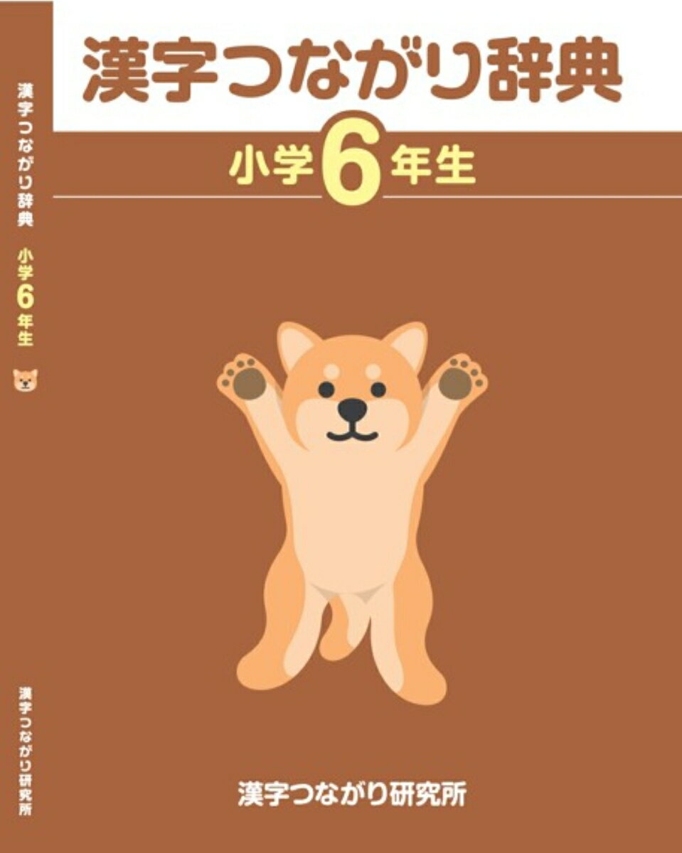 【中古】「漢字つながり辞典」小学6年生（単行本）