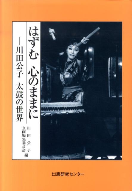 其它 - 【中古】はずむ心のままに（単行本）