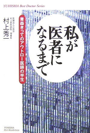 ◆◆◆カバーに日焼けがあります。中古ですので多少の使用感がありますが、品質には十分に注意して販売しております。迅速・丁寧な発送を心がけております。【毎日発送】 商品状態 著者名 村上,秀一 出版社名 悠飛社 発売日 2006年11月 ISBN 9784860300975