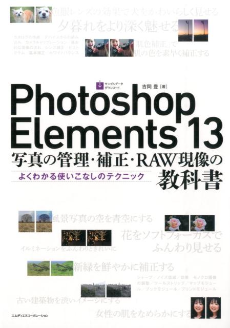 【中古】Photoshop　Elements　13写真の管理・補正・RAW現像の教科書（単行本）