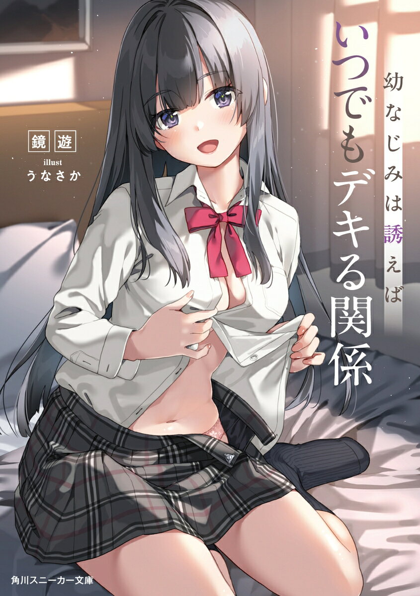 【中古】ライトノベル文庫サイズ 幼なじみは誘えばいつでもデキる関係(1) / 鏡遊【中古】afb