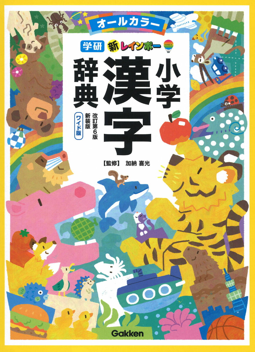 【中古】新レインボー小学漢字辞典　改訂第6版新装版　ワイド版（オールカラー）（単行本）