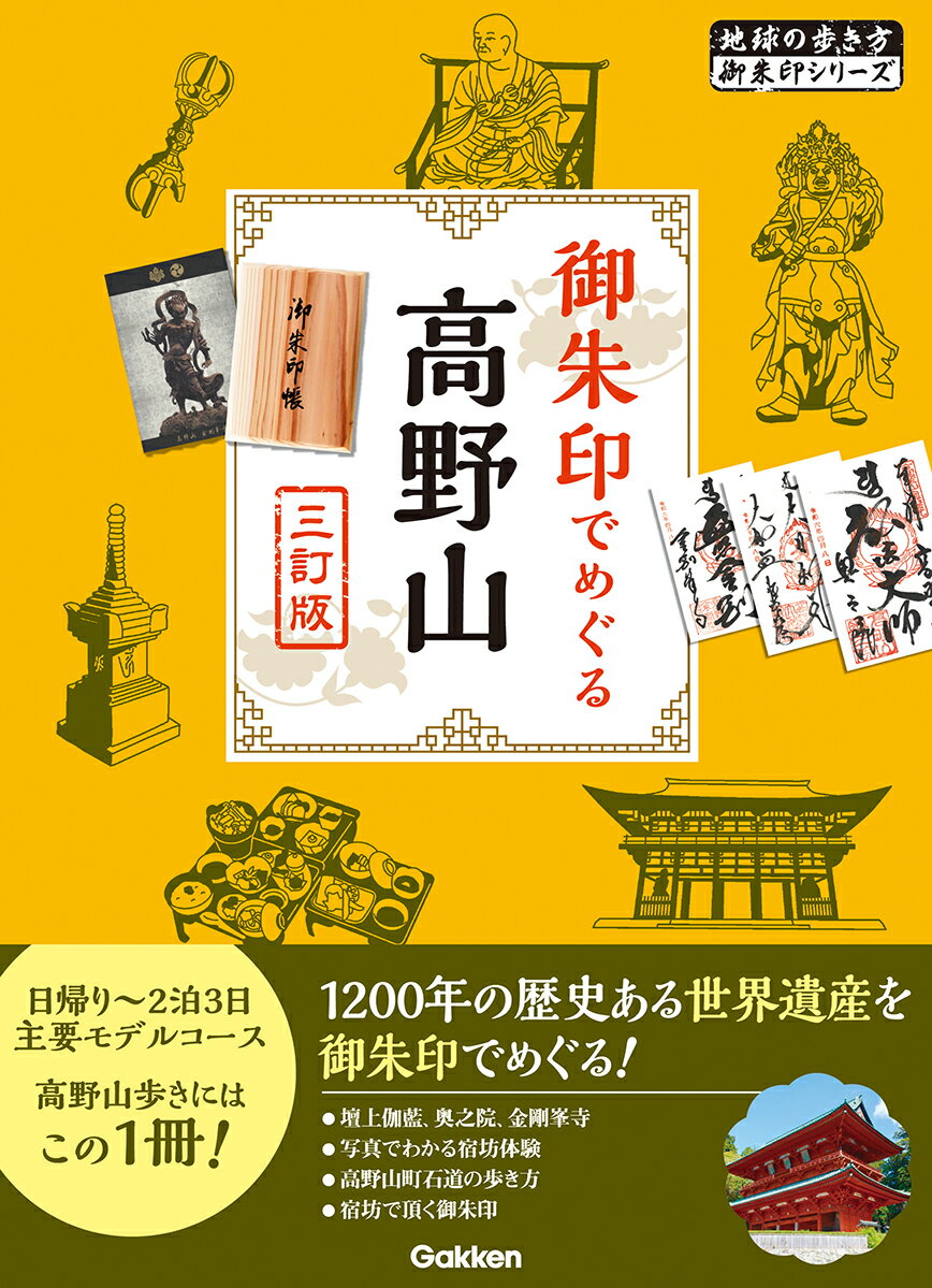 【中古】08　御朱印でめぐる高野山　三訂版（単行本（ソフトカバー））