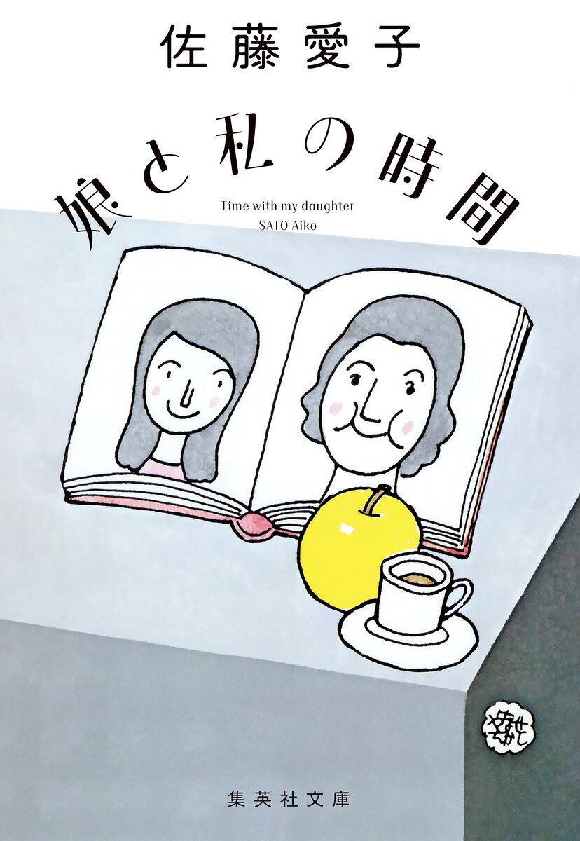 【中古】娘と私の時間（文庫）