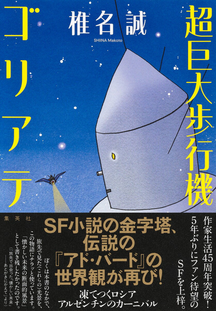【中古】超巨大歩行機ゴリアテ（単行本）