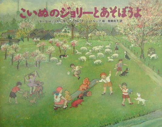 【中古】こいぬのジョリーとあそぼうよ（大型本）