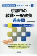 【中古】京都市の教職・一般教養過去問（2019年度版）（単行本）