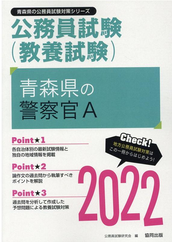 【中古】青森県の警察官A（2022年度版）（単行本）