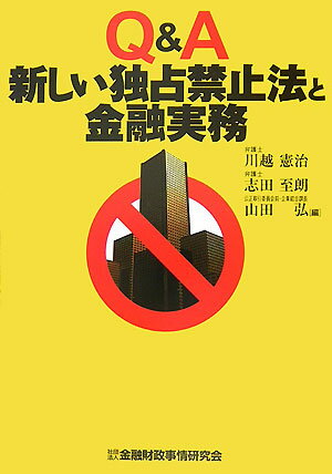 Other - 【中古】Q＆A新しい独占禁止法と金融実務（単行本）
