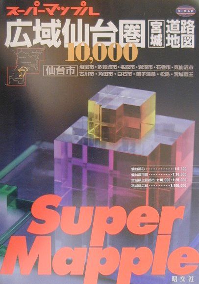 【中古】広域仙台圏・宮城道路地図2版（ペーパーバック）