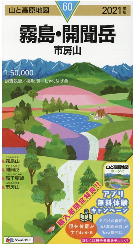 【中古】山と高原地図 霧島 開聞岳　市房山（地図）