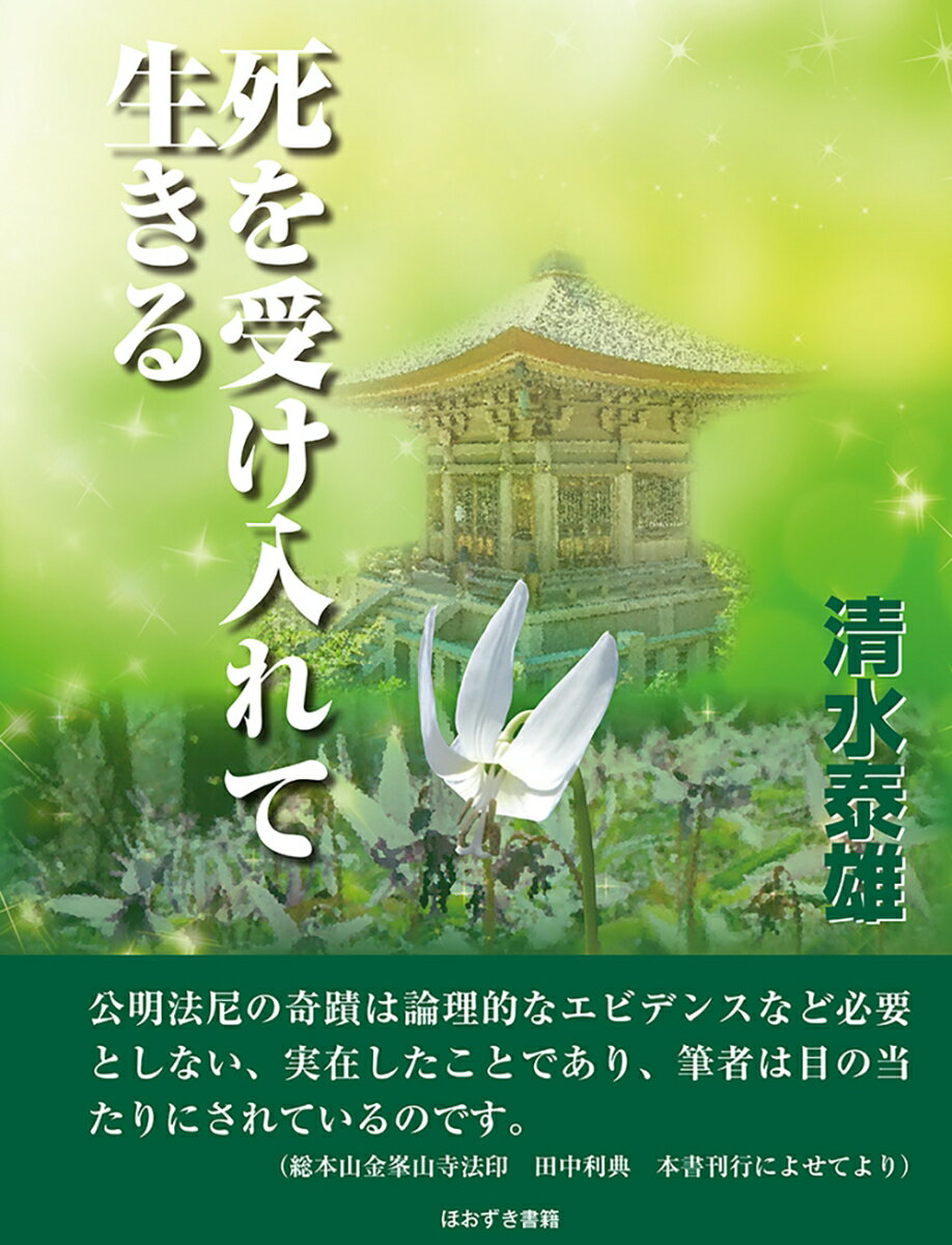 乐天商城 - 【中古】死を受け入れて生きる（単行本）