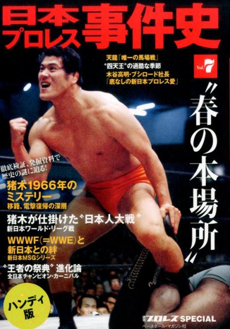 【中古】日本プロレス事件史（vol．7）ハンディ版（単行本）