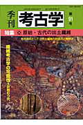 ◆◆◆おおむね良好な状態です。中古商品のため使用感等ある場合がございますが、品質には十分注意して発送いたします。 【毎日発送】 商品状態 著者名 出版社名 雄山閣 発売日 2005年05月 ISBN 9784639018872