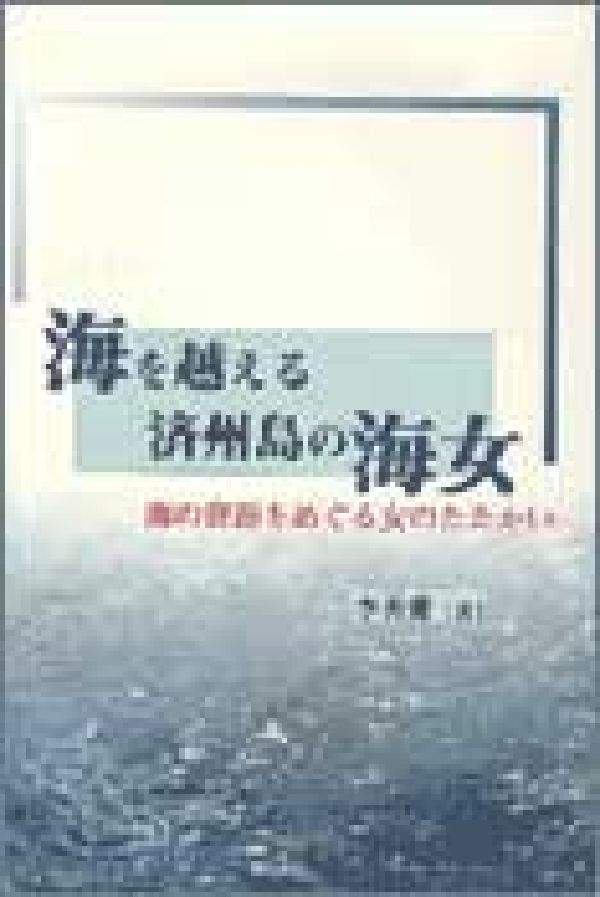 【中古】海を越える済州島の海女（単行本）