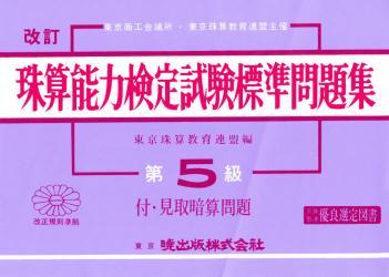 Other - 【中古】珠算能力検定試験標準問題集　第5級編　改訂（単行本）