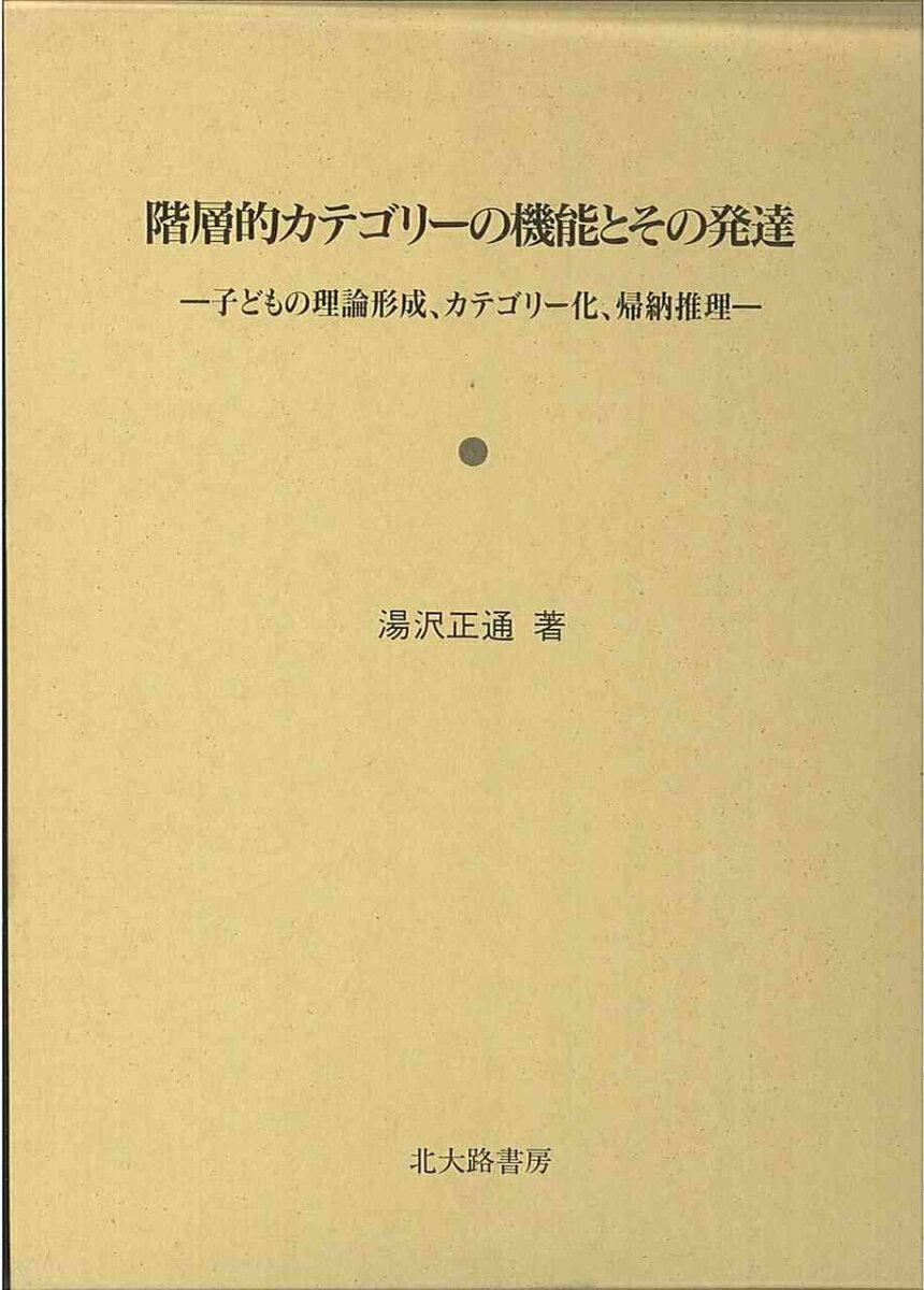 ◆◆◆箱に傷みがあります。中古ですので多少の使用感がありますが、品質には十分に注意して販売しております。迅速・丁寧な発送を心がけております。【毎日発送】 商品状態 著者名 湯澤　正通 出版社名 北大路書房 発売日 1997年03月 ISBN 9784762820717