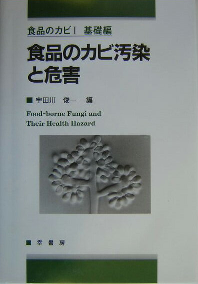 【中古】食品のカビ汚染と危害（単行本）