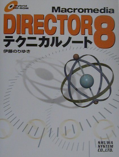 【中古】Macromedia　DIRECTOR　8（エイト）テクニカルノート（単行本）