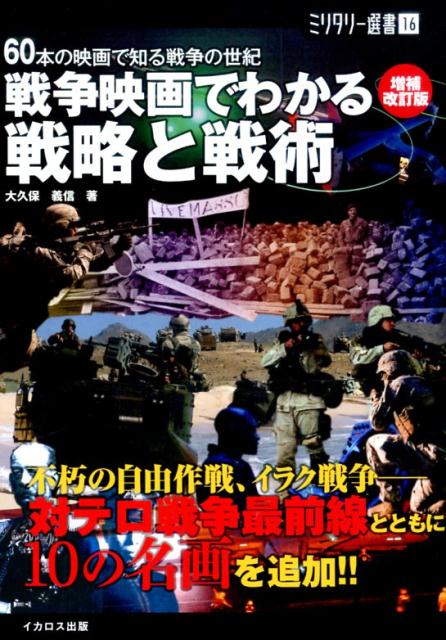 【中古】戦争映画でわかる戦略と戦術増補改訂版（単行本（ソフトカバー））