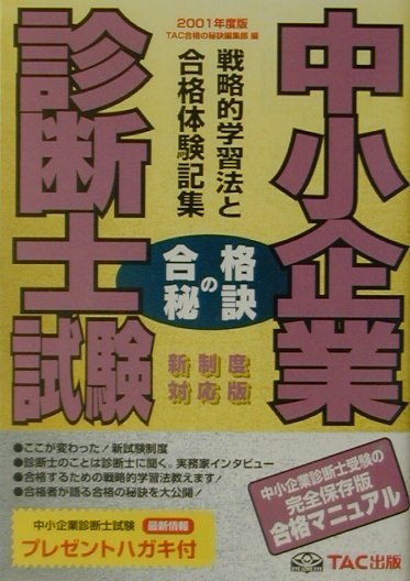 【中古】中小企業診断士試験合格の秘訣（2001）（単行本）