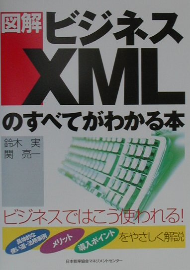 Introduction - 【中古】図解ビジネスXMLのすべてがわかる本（単行本）