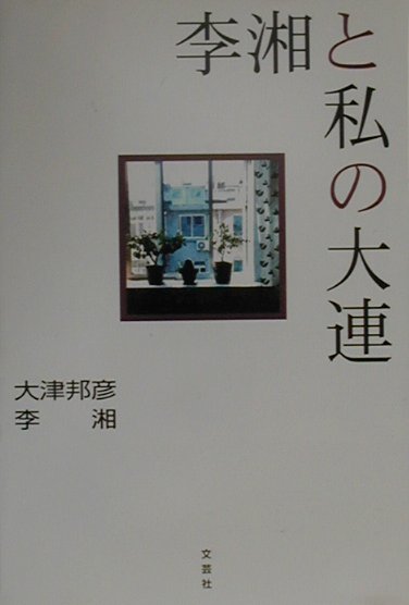 【中古】李湘と私の大連（ペーパーバック）