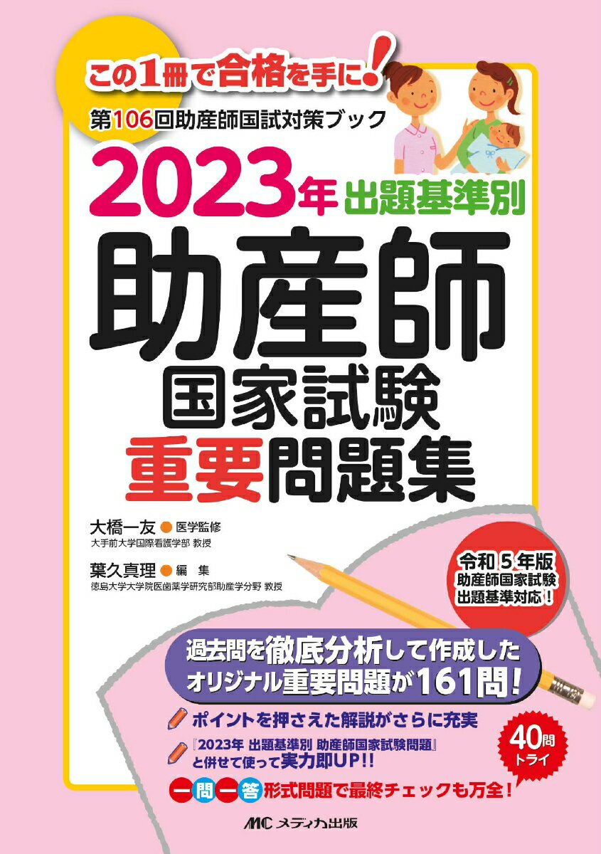【中古】2023年　出題基準別　助産師国家試験重要問題集（単行本）
