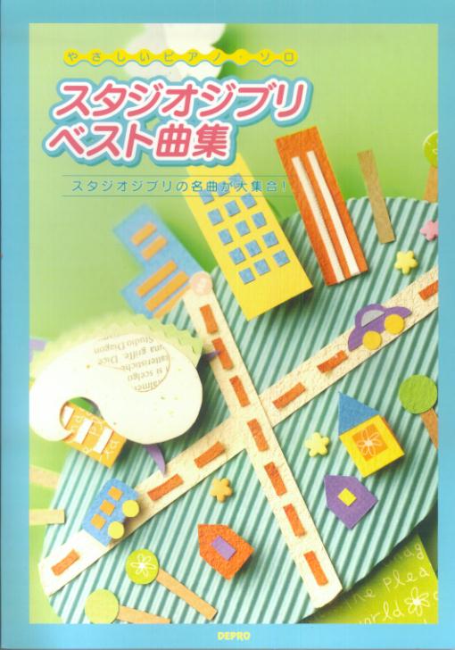【中古】スタジオジブリ・ベスト曲集（単行本）