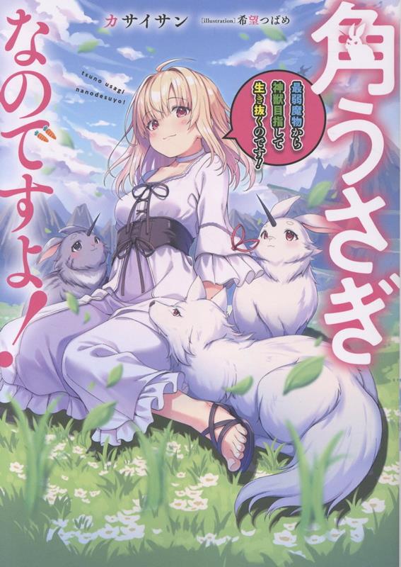 乐天商城 - 【中古】角うさぎなのですよ！〜最弱魔物から神獣目指して生き抜くのです！〜（単行本（ソフトカバー））