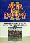 【中古】マイクロソフトエイジオブエンパイヤ2：エイジオブキング徹底攻（単行本）