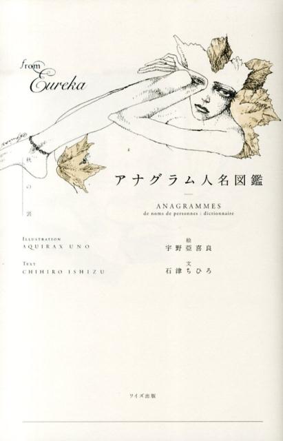 【中古】アナグラム人名図鑑（単行本）