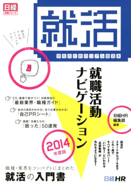 【中古】就職活動ナビゲーション（2014年度版）（大型本）