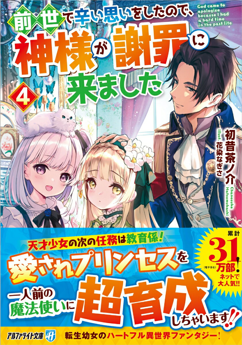 朝日有声文庫 - 【中古】前世で辛い思いをしたので、神様が謝罪に来ました（4）（文庫）