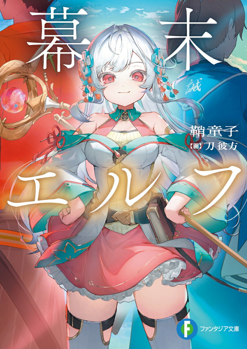 Ex Novels - 【中古】幕末エルフ（1）（文庫）